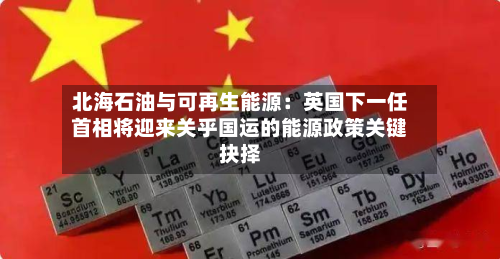 北海石油与可再生能源：英国下一任首相将迎来关乎国运的能源政策关键抉择-第2张图片
