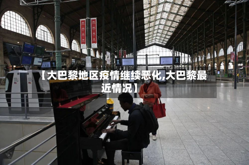 【大巴黎地区疫情继续恶化,大巴黎最近情况】