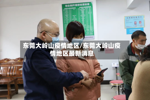 东莞大岭山疫情地区/东莞大岭山疫情地区最新消息