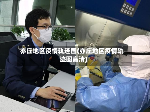 亦庄地区疫情轨迹图(亦庄地区疫情轨迹图高清)-第2张图片