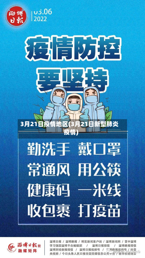 3月21日疫情地区(3月21日新型肺炎疫情)
