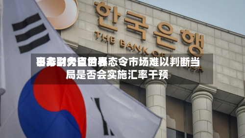 日本财务省世界事务副大臣的表态令市场难以判断当局是否会实施汇率干预-第2张图片