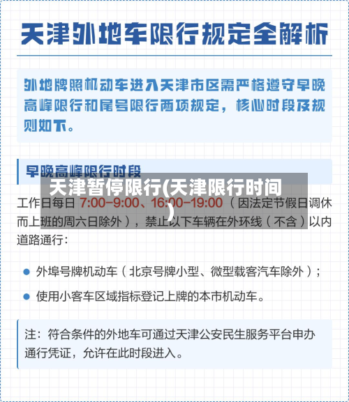 天津暂停限行(天津限行时间)