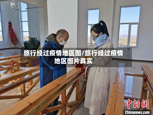 旅行经过疫情地区图/旅行经过疫情地区图片真实