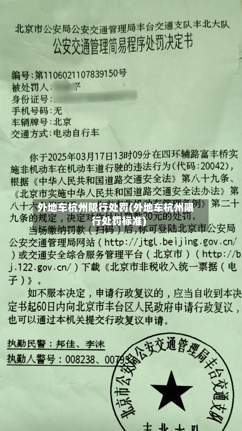 外地车杭州限行处罚(外地车杭州限行处罚标准)-第2张图片