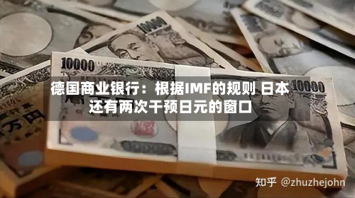 德国商业银行:根据IMF的规则 日本还有两次干预日元的窗口-第1张图片