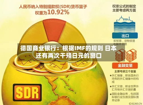 德国商业银行:根据IMF的规则 日本还有两次干预日元的窗口-第3张图片