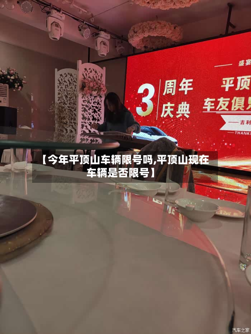 【今年平顶山车辆限号吗,平顶山现在车辆是否限号】