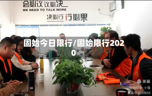 固始今日限行/固始限行2020-第2张图片