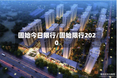 固始今日限行/固始限行2020