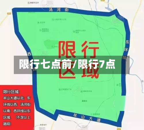 限行七点前/限行7点-第3张图片