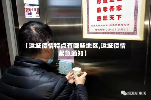 【运城疫情特点有哪些地区,运城疫情紧急通知】-第2张图片