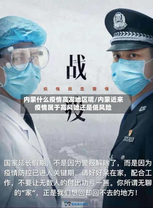 内蒙什么疫情高发地区呢/内蒙近来疫情属于高风险还是低风险-第2张图片