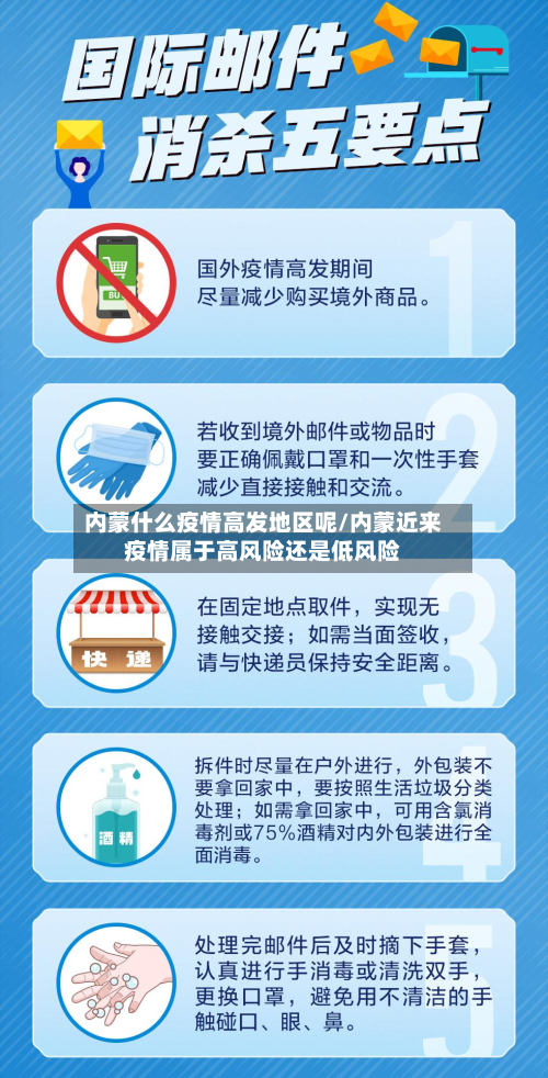 内蒙什么疫情高发地区呢/内蒙近来疫情属于高风险还是低风险