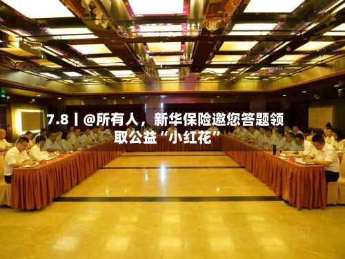7.8丨@所有人	，新华保险邀您答题领取公益“小红花”-第3张图片
