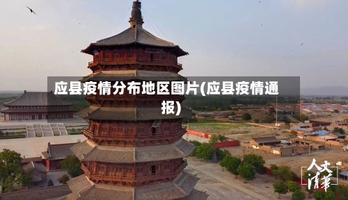 应县疫情分布地区图片(应县疫情通报)