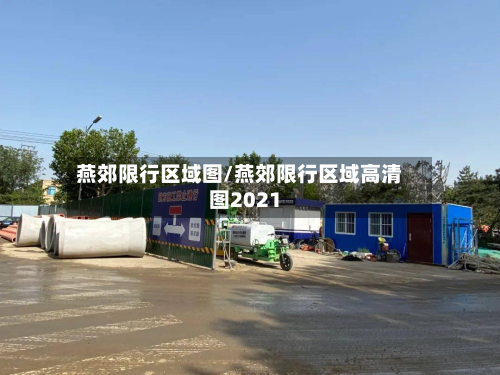 燕郊限行区域图/燕郊限行区域高清图2021-第1张图片