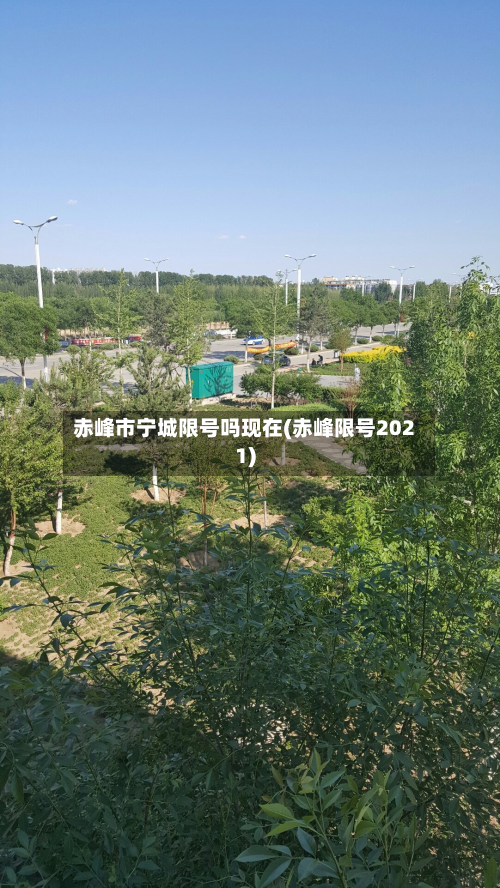 赤峰市宁城限号吗现在(赤峰限号2021)