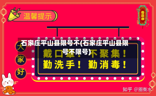 石家庄平山县限号不(石家庄平山县限号不限号)-第1张图片