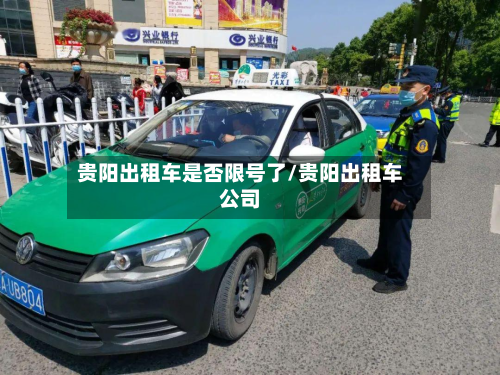 贵阳出租车是否限号了/贵阳出租车公司