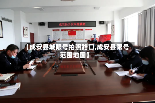 【成安县城限号拍照路口,成安县限号范围地图】