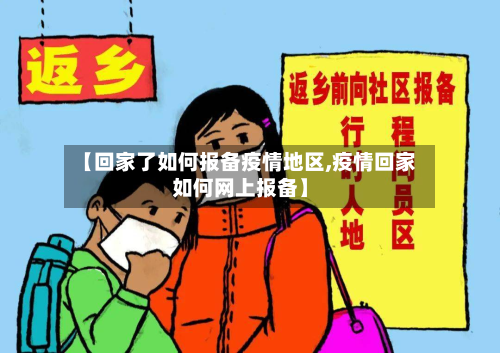 【回家了如何报备疫情地区,疫情回家如何网上报备】-第3张图片