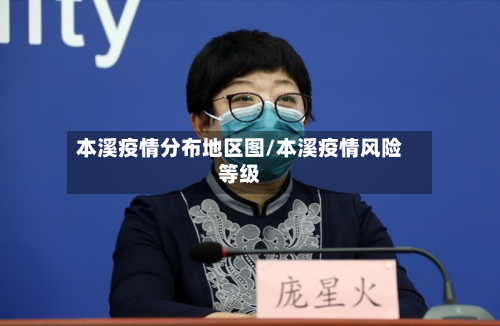 本溪疫情分布地区图/本溪疫情风险等级-第2张图片