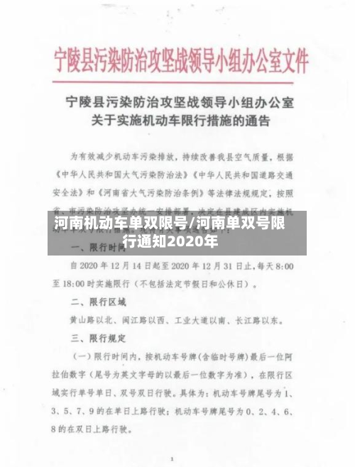 河南机动车单双限号/河南单双号限行通知2020年