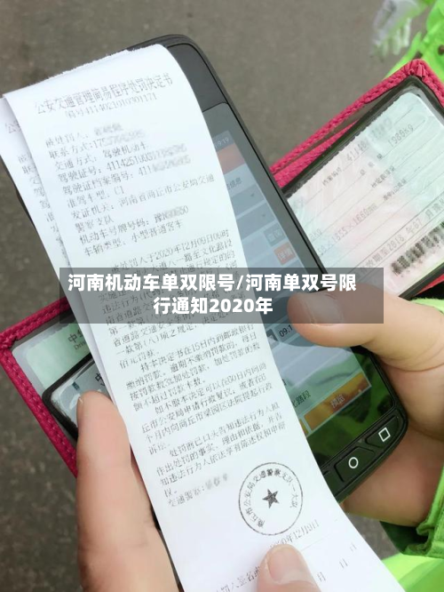 河南机动车单双限号/河南单双号限行通知2020年-第2张图片