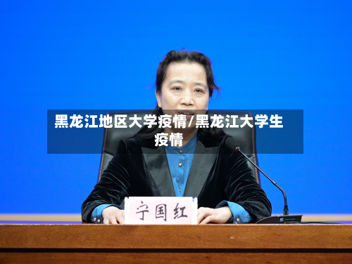 黑龙江地区大学疫情/黑龙江大学生疫情-第3张图片