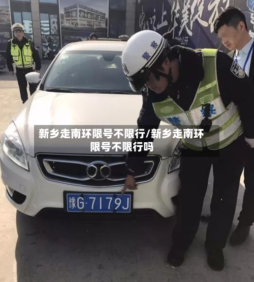 新乡走南环限号不限行/新乡走南环限号不限行吗-第1张图片