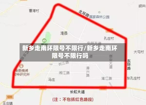 新乡走南环限号不限行/新乡走南环限号不限行吗-第3张图片