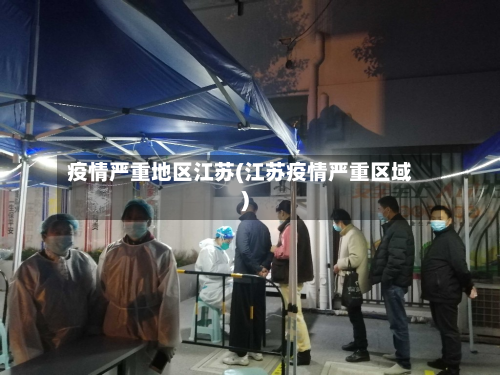 疫情严重地区江苏(江苏疫情严重区域)-第1张图片