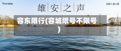 容东限行(容城限号不限号)-第2张图片