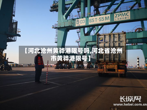 【河北沧州黄骅港限号吗,河北省沧州市黄骅港限号】
