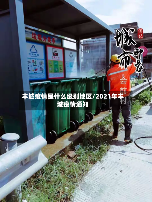 丰城疫情是什么级别地区/2021年丰城疫情通知-第2张图片