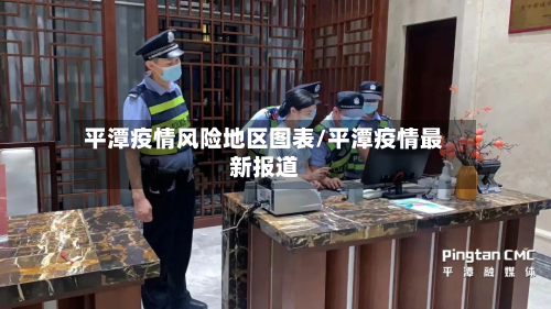 平潭疫情风险地区图表/平潭疫情最新报道
