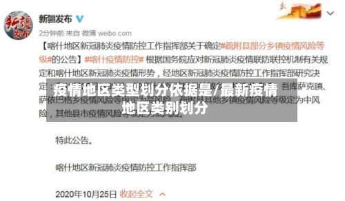 疫情地区类型划分依据是/最新疫情地区类别划分-第3张图片