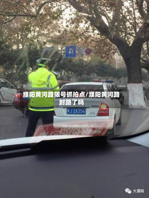 濮阳黄河路限号抓拍点/濮阳黄河路封路了吗