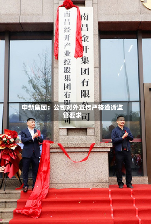 中新集团：公司对外宣传严格遵循监管要求-第1张图片