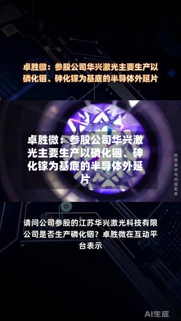 卓胜微：参股公司华兴激光主要生产以磷化铟、砷化镓为基底的半导体外延片-第2张图片