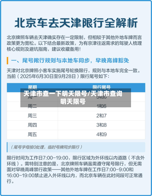 天津市查一下明天限号/天津市查询明天限号-第2张图片