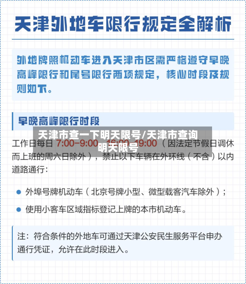 天津市查一下明天限号/天津市查询明天限号