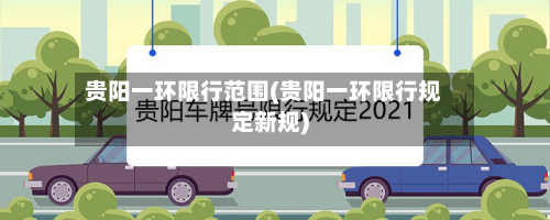 贵阳一环限行范围(贵阳一环限行规定新规)-第3张图片