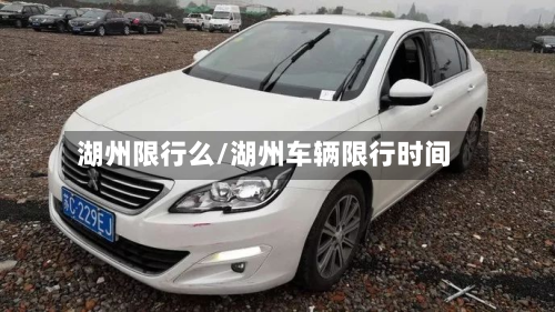 湖州限行么/湖州车辆限行时间