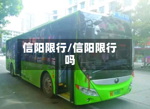 信阳限行/信阳限行吗-第2张图片