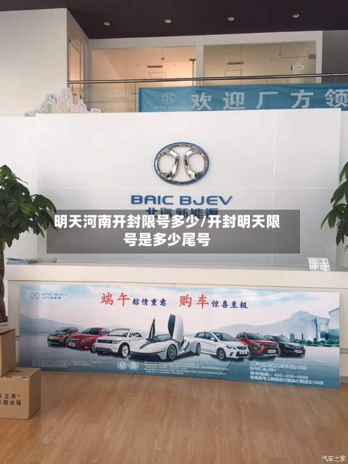 明天河南开封限号多少/开封明天限号是多少尾号-第1张图片