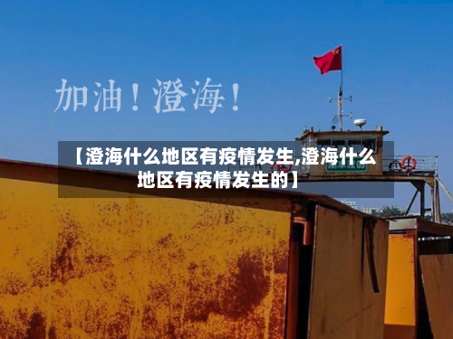 【澄海什么地区有疫情发生,澄海什么地区有疫情发生的】-第2张图片