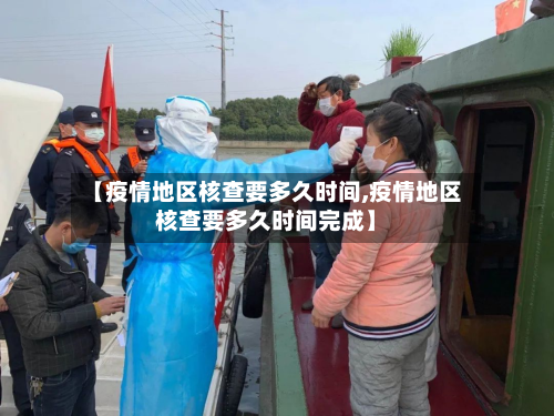 【疫情地区核查要多久时间,疫情地区核查要多久时间完成】-第1张图片