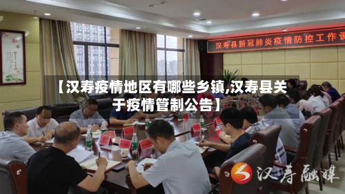 【汉寿疫情地区有哪些乡镇,汉寿县关于疫情管制公告】-第1张图片